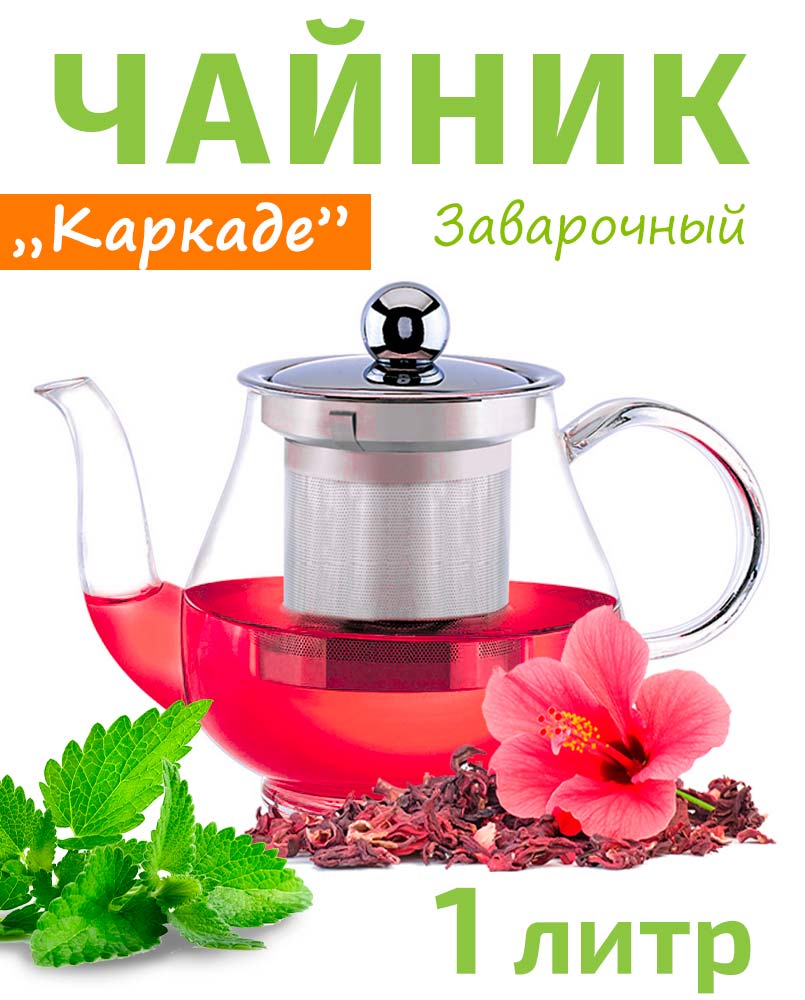 Чайник заварочный стеклянный 1л TIMA Каркаде с ситом из нержавеющей стали