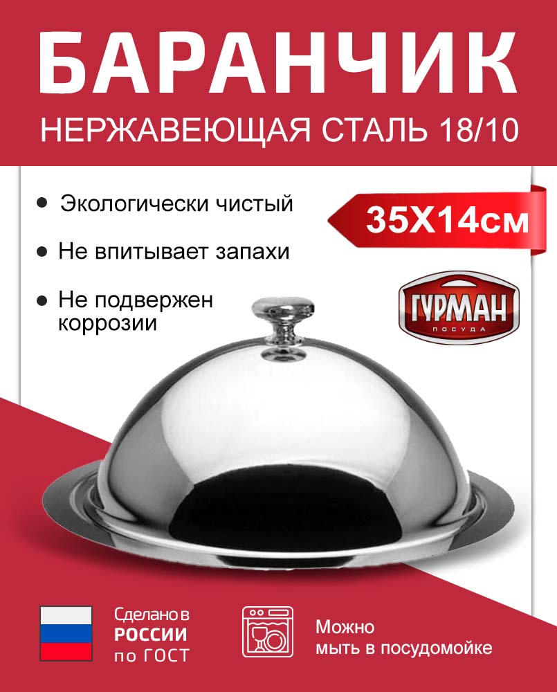Баранчик 4-х порционный Гурман из нержавеющей стали, Россия