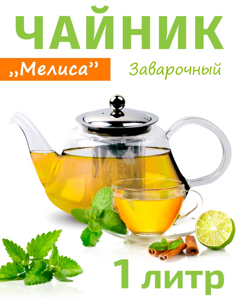 Чайник заварочный стеклянный 1л TIMA Мелисса с ситом из нержавеющей стали