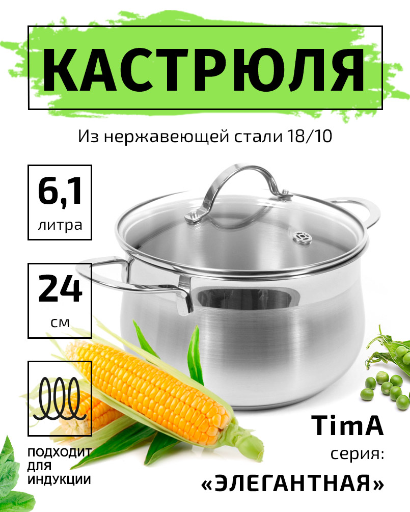 Кастрюля 24см/6,1л TIMA Элегантная из нержавеющей стали 18/10 с крышкой