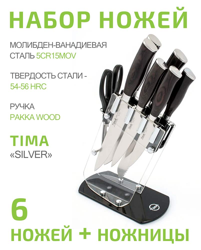 Набор 6 кухонных ножей, ножницы и подставка TIMA Silver