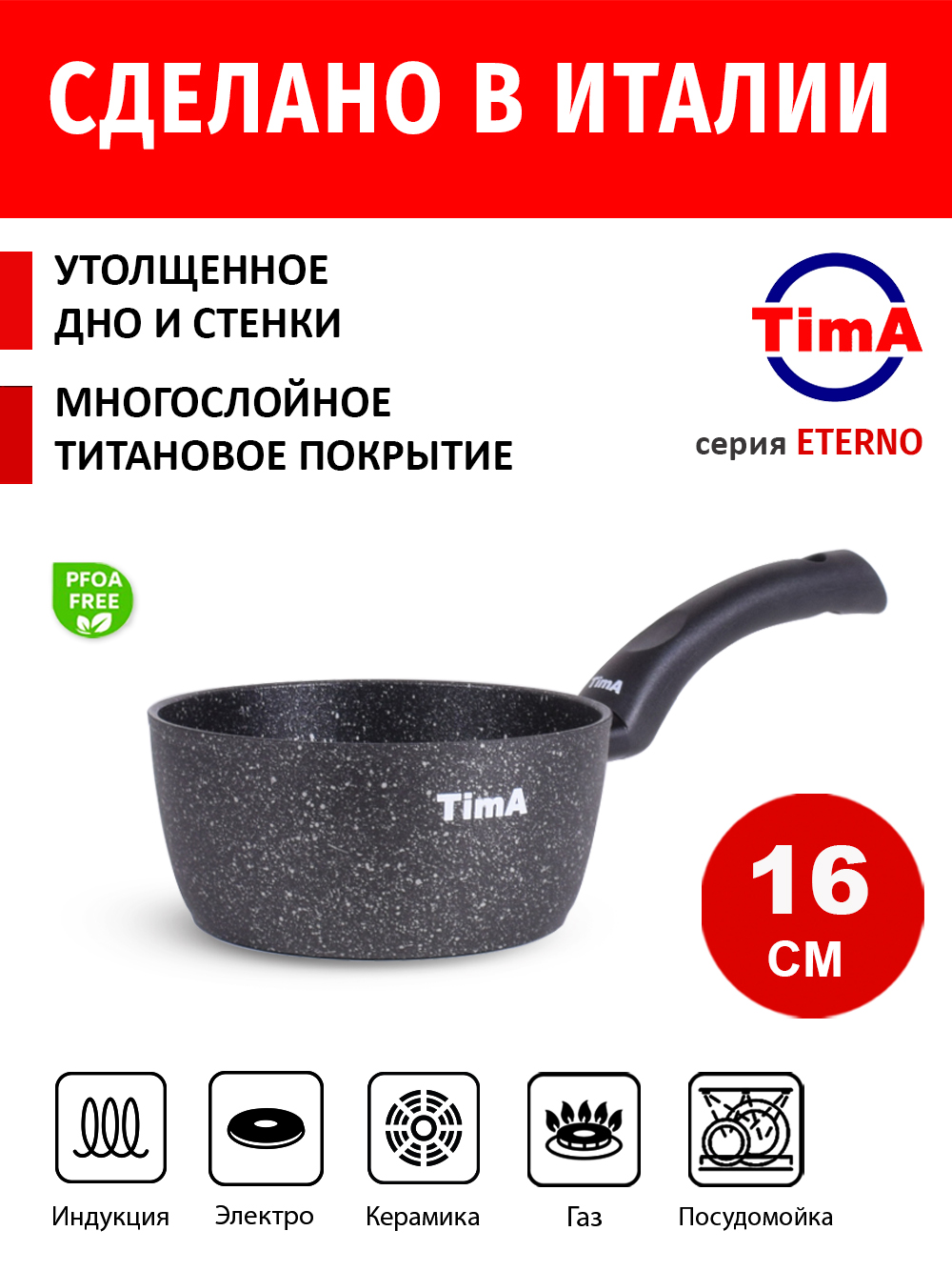 Ковш 16см TIMA Eterno Induction титановое покрытие Diamantek, Италия