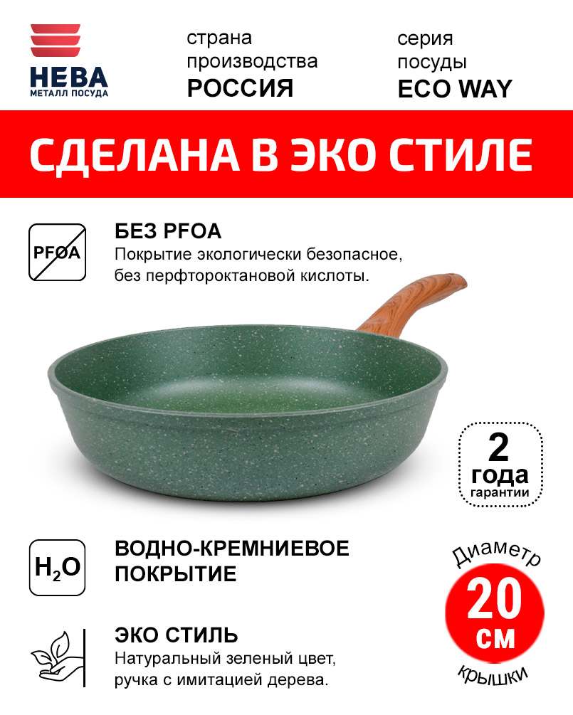 Сковорода 20см НЕВА МЕТАЛЛ ПОСУДА ECO WAY антипригарное покрытие, Россия