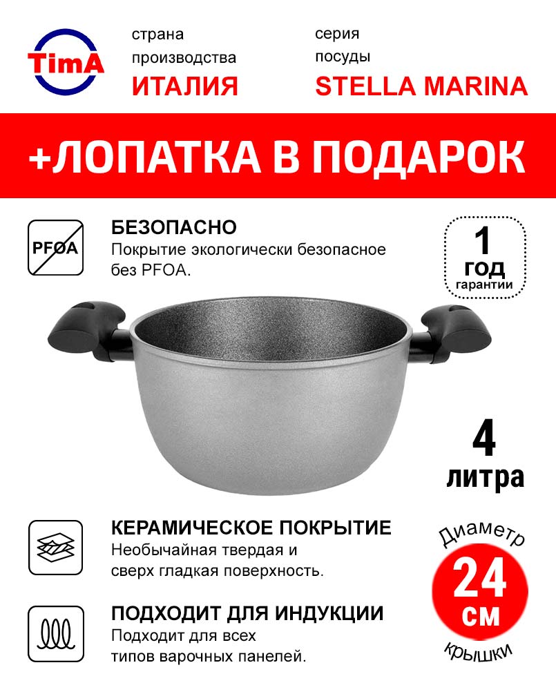 Кастрюля 4л/24см TIMA/TVS Stella Marina Induction с керамическим покрытием EXP, Италия