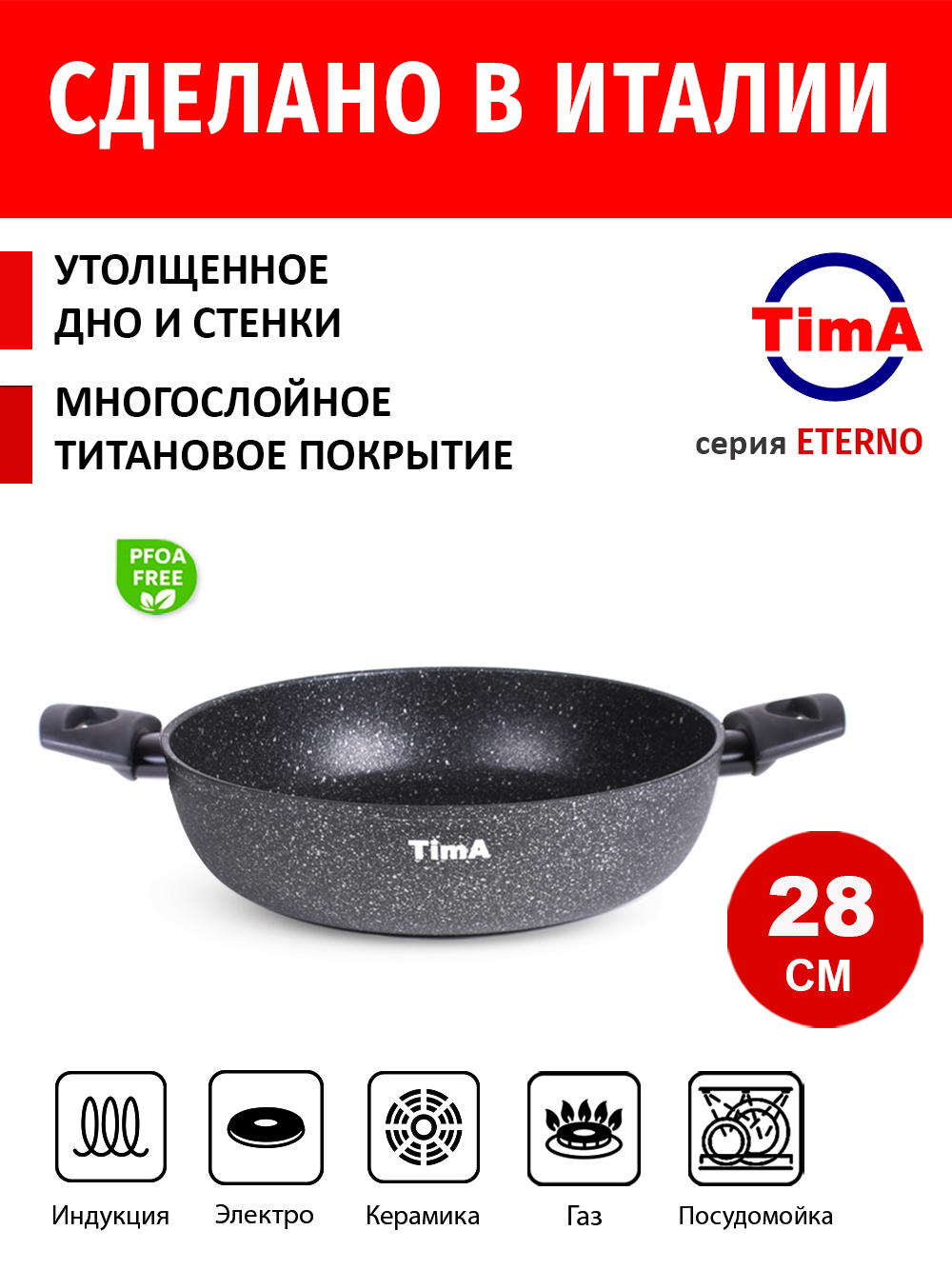 Сотейник 28см TIMA Eterno Induction титановое покрытие Diamantek, Италия