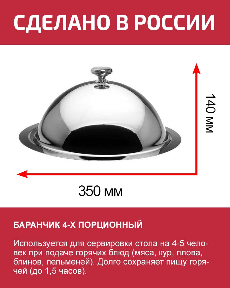Баранчик 4-х порционный Гурман из нержавеющей стали, Россия