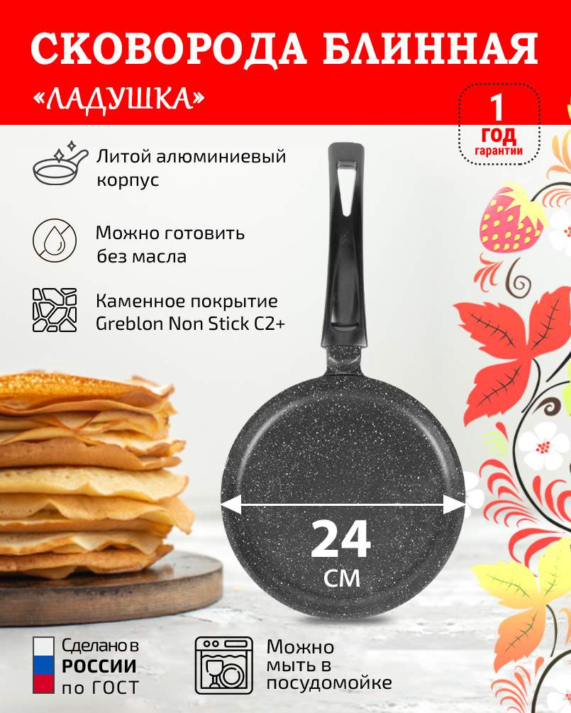 Сковорода блинная 24см ЛАДУШКА с каменным покрытием
