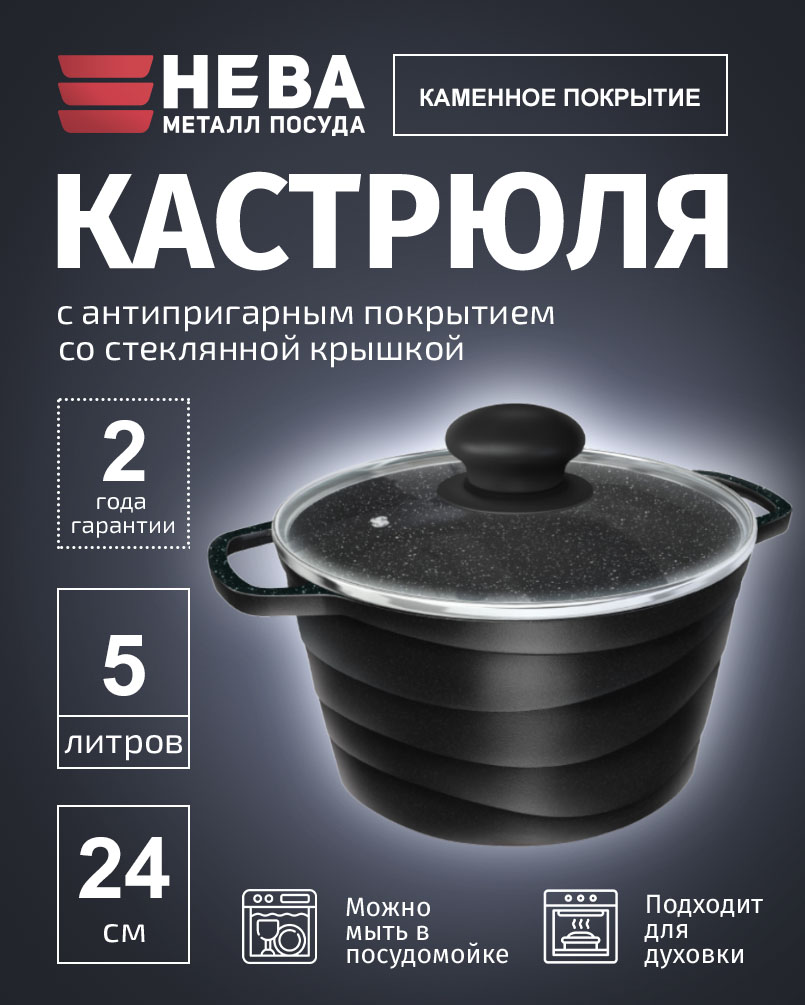 Кастрюля с крышкой 24см/5л НЕВА МЕТАЛЛ ПОСУДА Каменная, Черный Гранит антипригарное покрытие
