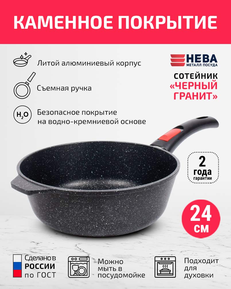 Сотейник 24см со съемной ручкой НЕВА МЕТАЛЛ ПОСУДА Каменная черный гранит высокий борт, Россия