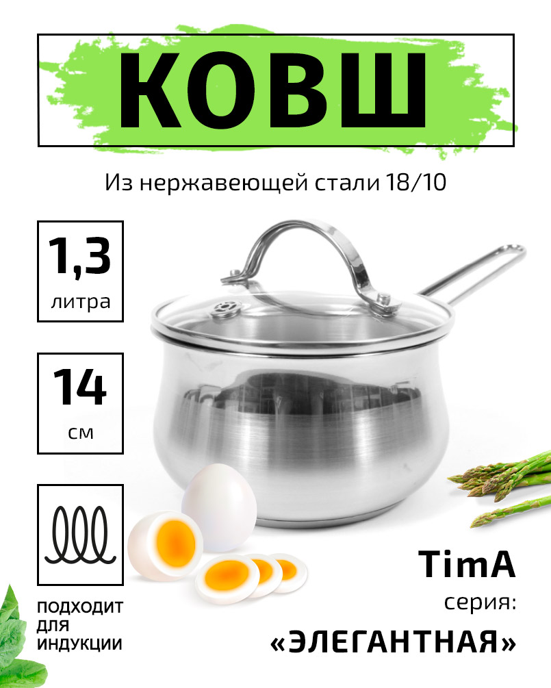 Ковш 14см/1,3л TIMA Элегантная из нержавеющей стали 18/10 с крышкой