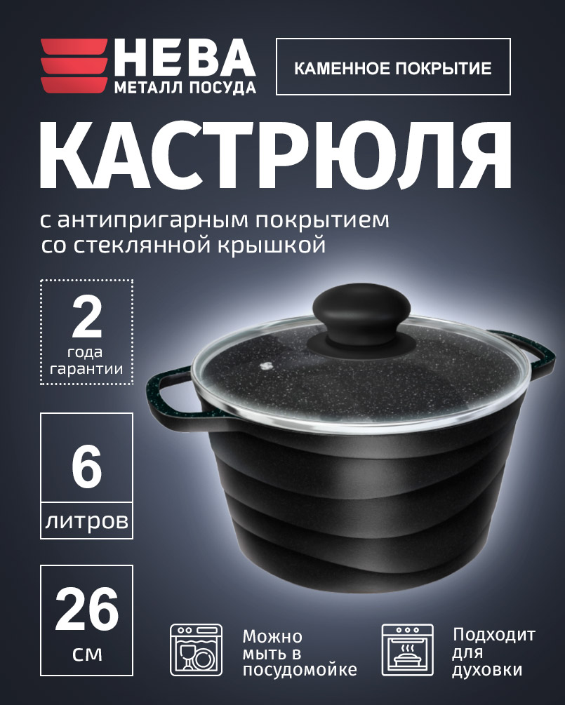 Кастрюля с крышкой 26см/6л НЕВА МЕТАЛЛ ПОСУДА Каменная, Черный Гранит антипригарное покрытие
