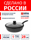 Сковорода 28см НЕВА МЕТАЛЛ ПОСУДА Neva Granite с крышкой стеклянная с силиконовым ободком