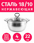 Кастрюля 22см/4л из нержавеющей стали TIMA Комфорт Матовая с крышкой