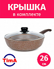 Сковорода 26см с крышкой TIMA Оникс антипригарное каменное покрытие Россия