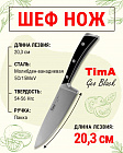 Нож кухонный Шеф 20,3см TIMA GeoBlack из молибден-ванадиевой стали 5Cr15MoV