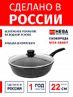 Сковорода 22см с крышкой-металл НЕВА МЕТАЛЛ ПОСУДА Neva Granite антипригарное покрытие, Россия