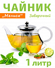 Чайник заварочный стеклянный 1л TIMA Мелисса с ситом из нержавеющей стали