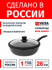 Сковорода 26см НЕВА МЕТАЛЛ ПОСУДА Neva Granite с крышкой стеклянная с силиконовым ободком