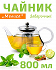 Чайник заварочный стеклянный 0,8л TIMA Мелисса с ситом из нержавеющей стали