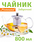 Чайник заварочный стеклянный 0,8л TIMA Ромашка с ситом из нержавеющей стали