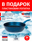 Сковорода 24см НЕВА МЕТАЛЛ ПОСУДА Сибирь каменное покрытие высокий борт, Россия