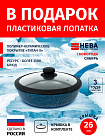 Сковорода 26см с крышкой-силикон НЕВА МЕТАЛЛ ПОСУДА Сибирь каменное покрытие высокий борт, Россия