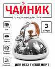 Чайник 3л из нержавеющей стали TIMA капсульное дно индукция со свистком ручка Soft-touch WTK178WH