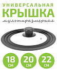Крышка универсальная на 3 размера 18/20/22см TIMA с силиконовым ободом черная