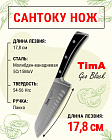 Нож кухонный Сантоку 17,8см TIMA GeoBlack из молибден-ванадиевой стали 5Cr15MoV