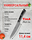 Нож кухонный Универсальный 11,4см TIMA BlackLine из молибден-ванадиевой стали 5Cr15MoV