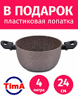 Кастрюля 4л/24см TIMA/TVS Art Granit с каменным покрытием Durit Select Pro, Италия