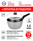 Ковш с крышкой 16см/1,2л TIMA/TVS Stella Marina Induction с керамическим покрытием EXP, Италия