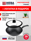Сковорода ВОК с крышкой 28см НЕВА МЕТАЛЛ ПОСУДА Литая индукционная с каменным покрытием, Россия