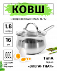 Ковш 16см/1,8л TIMA Элегантная из нержавеющей стали 18/10 с крышкой
