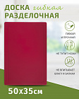 Доска разделочная TIMA из полиуретана большая 50x35см бордо, Россия