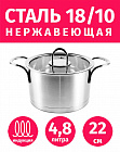 Кастрюля 22см/4,8л из нержавеющей стали TIMA Fashion с крышкой матовая