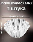 Форма для выпечки ромовой бабы, кекса, кулича 13х6см НИКИС пищевая жесть ФРб-1