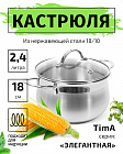 Кастрюля 18см/2,4л TIMA Элегантная из нержавеющей стали 18/10 с крышкой