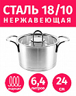 Кастрюля 24см/6.4л из нержавеющей стали TIMA Fashion с крышкой матовая