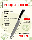 Нож кухонный Разделочный 20,3см TIMA GeoBlack из молибден-ванадиевой стали 5Cr15MoV