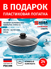 Сковорода 24см с крышкой-металл НЕВА МЕТАЛЛ ПОСУДА Сибирь каменное покрытие высокий борт, Россия
