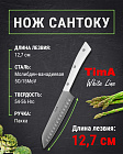 Нож кухонный Сантоку 12,7см TIMA WhiteLine из молибден-ванадиевой стали 5Cr15MoV