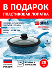 Сковорода 20см с крышкой-силикон НЕВА МЕТАЛЛ ПОСУДА Сибирь каменное покрытие высокий борт, Россия