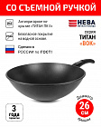 Сковорода вок 26см со съемной ручкой НЕВА МЕТАЛЛ ПОСУДА с антипригарным покрытием Титан ПК
