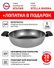 Сотейник 28см TIMA/TVS Stella Marina Induction с двумя ручками и керамическим покрытием EXP, Италия