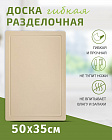Доска разделочная TIMA из полиуретана большая 50x35см бежевая, Россия