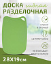 Доска разделочная TIMA из полиуретана 28x19см салатовая