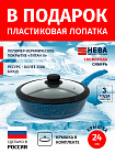 Сковорода 24см с крышкой-силикон НЕВА МЕТАЛЛ ПОСУДА Сибирь каменное покрытие высокий борт, Россия