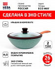 Сковорода Вок с крышкой 26см НЕВА МЕТАЛЛ ПОСУДА ECO WAY антипригарное покрытие, Россия