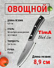 Нож кухонный Овощной 8,9см TIMA BlackLine из молибден-ванадиевой стали 5Cr15MoV